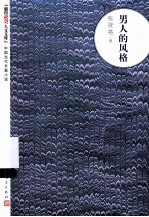 男人的风格