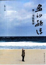 画沙绪语 李一书法集评