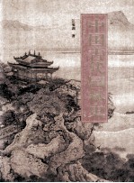 中国古代园林史 上 第2版