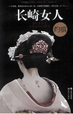 长崎女人 灼痕