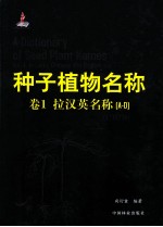 种子植物名称 卷1 拉汉英名称 A-D