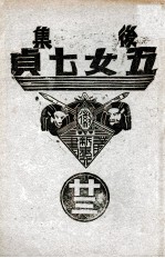 后集五女七贞 23