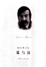 格拉斯文集 猫与鼠