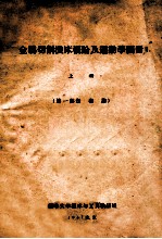 金属切削机床概论及运动学图册 上 第1部份 概论