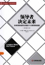领导者决定未来:未来领导者所必需的十大新领导技能