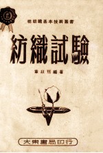 棉纺织基本技术丛书 纺织实验