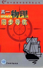 高中新教材进阶导航丛书 高一物理同步导航
