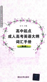 高中起点成人高考英语大纲词汇手册 第4版