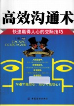 高效沟通术 快速赢得人心的交际技巧
