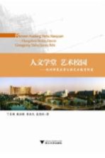 人文学堂 艺术校园 杭州师范大学公共艺术教育纪实