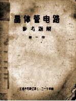 晶体管电路 参考题解 第1册
