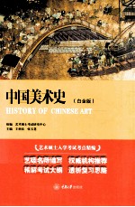 中国美术史 艺术硕士入学考试考点精编 白金版