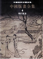 中国美术分类全集 中国版画全集 第4卷 明代版画