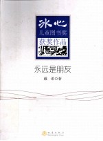 冰心儿童图书奖获奖作品 永远是朋友