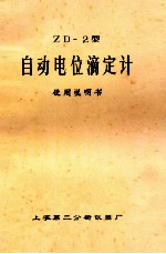 zd2型自动电位滴定计使用说明书
