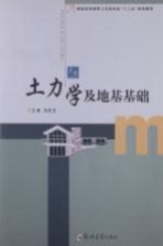 土力学及地基基础