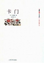 朝内166人文文库 卡门
