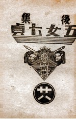 后集五女七贞 28
