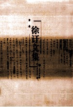徐訏文集 第10卷 散文