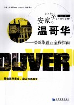 温哥华置业全程指南 安家温哥华