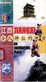 江西：令人神往的地方 英汉对照导游词