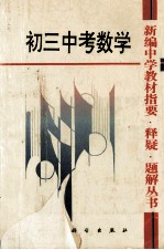 新编中学教材指要 释疑 题解丛书 初三中考数学