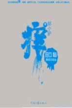 80后新活力文丛 痒