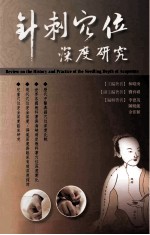 针刺穴位深度研究