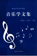 音乐学文集
