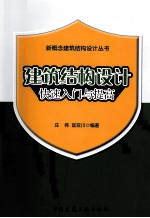 建筑结构设计快速入门与提高