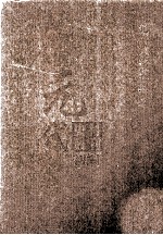 元代史料丛刊初编 元人文集 下 第39册