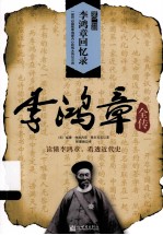 李鸿章全传 第2部 李鸿章回忆录