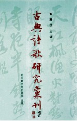 古典诗歌研究汇刊 第9辑 第7册 唐人以汉代妇女为主题诗歌之研究
