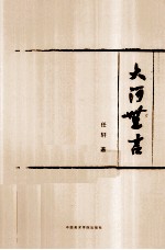 大河无言