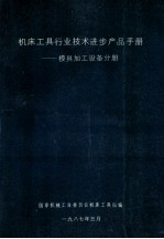 机床工具行业技术进步品手册 模具加工设备分册 国家机械工业委员会机床工具局编