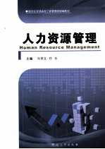 新世纪普通高校工商管理类统编教材 人力资源管理