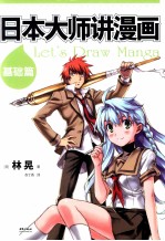 日本大师讲漫画 基础篇