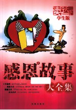 感恩新故事大全集 学生版