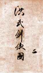 洪武剑侠图 侠义小说 2