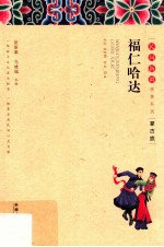 福仁哈达 蒙古族