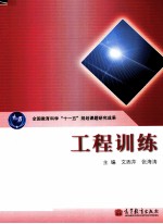 全国教育科学十一五规划课题研究成果 工程训练