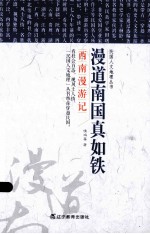民国人文地理丛书 漫道南国真如铁:西南漫游记