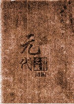 元代史料丛刊初编 元代史书 2卷 第26册