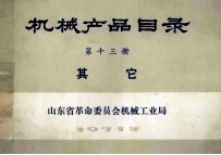 机械产品目录 第13册 其他