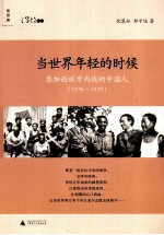 当世界年轻的时候 参加西班牙内战的中国人 1936-1939