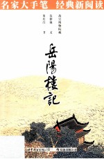 名家大手笔 经典新阅读 岳阳楼记