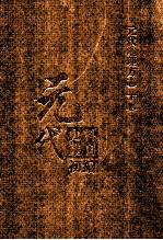 元代史料丛刊初编 元代地理方志 下 第24册