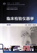 临床检验仪器学 第2版