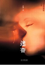 连谏爱情悬疑三部曲 迷香
