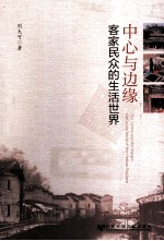 中心与边缘 客家民众的生活世界
